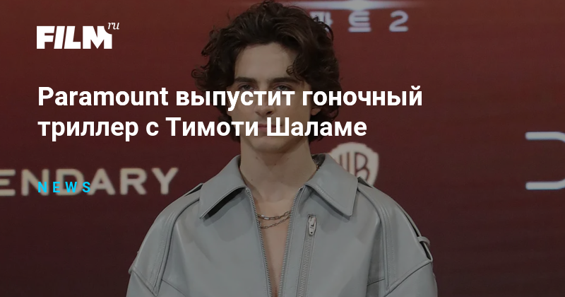 Paramount и Шаламе