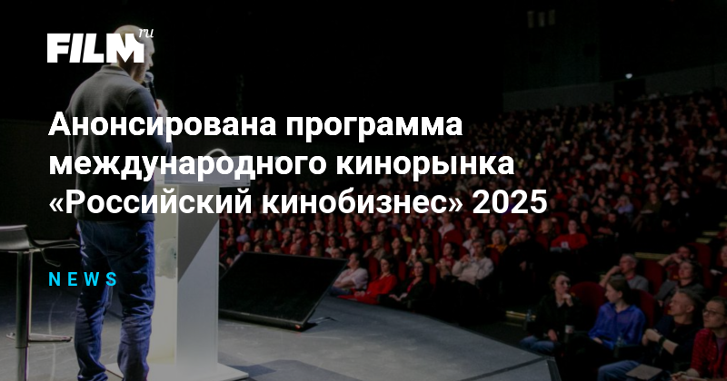 Программа Российский кинобизнес-25