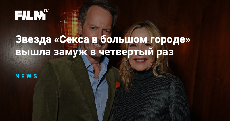 Ким Кэтролл вышла замуж