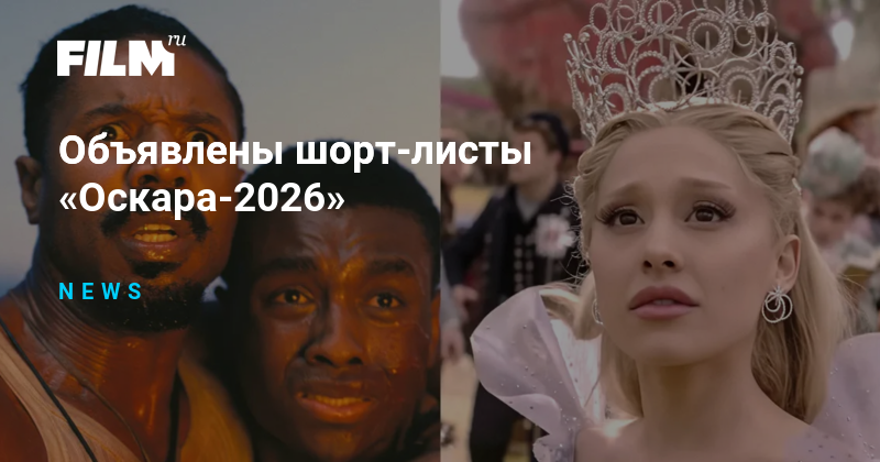 Шорт-листы Оскара-2026