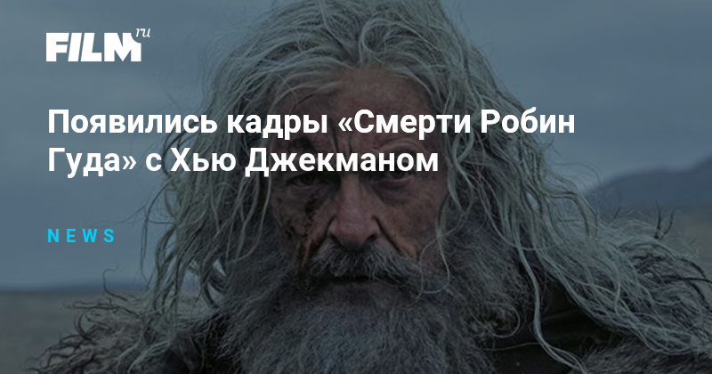 Кадры Смерти Робин Гуда