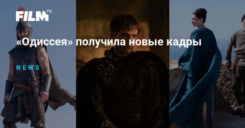 Новые кадры Одиссеи