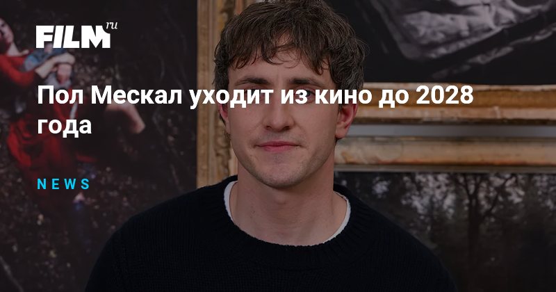 Пол Мескал уходит из кино