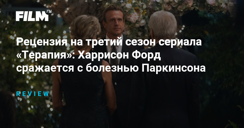 Рецензия на третий сезон сериала «Терапия»: Харрисон Форд сражается с болезнью Паркинсона