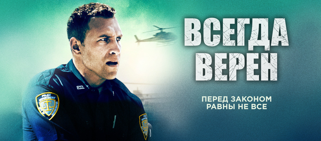 Всегда верен