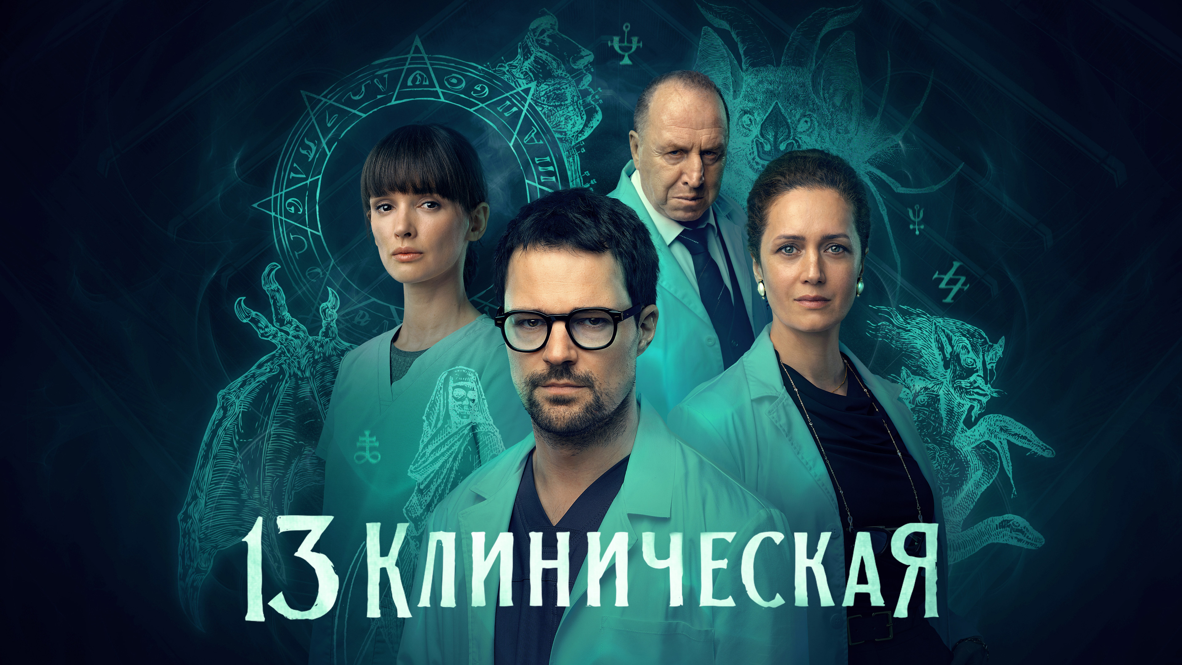 13 клиническая
