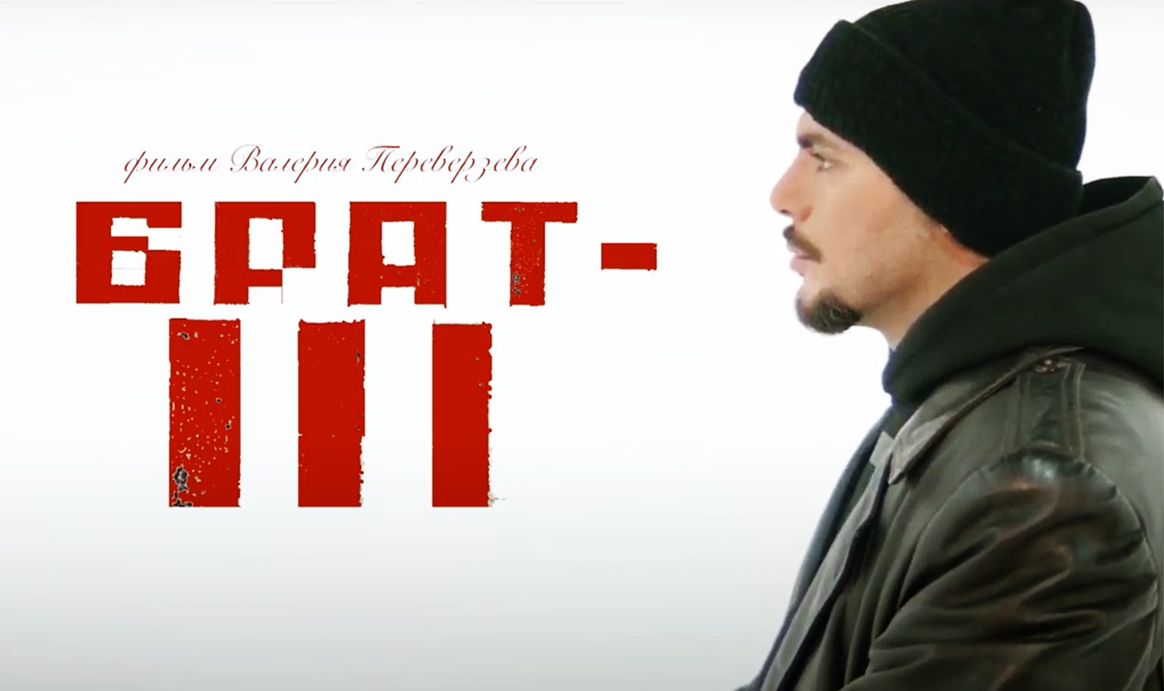 Брат 3 должен был быть. Брат 3 должен был быть. Брат 3 птаха. Брат стаса барецкого. Переверзев режиссер брат 3.