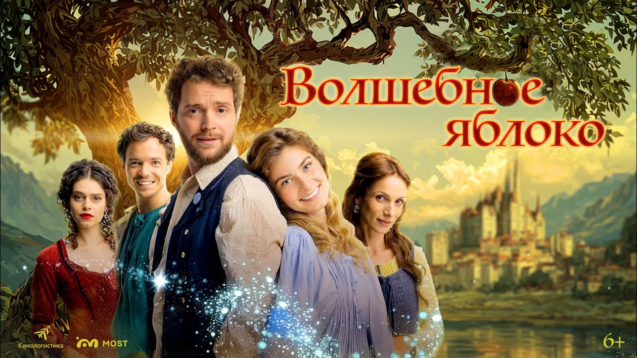 Волшебное яблоко