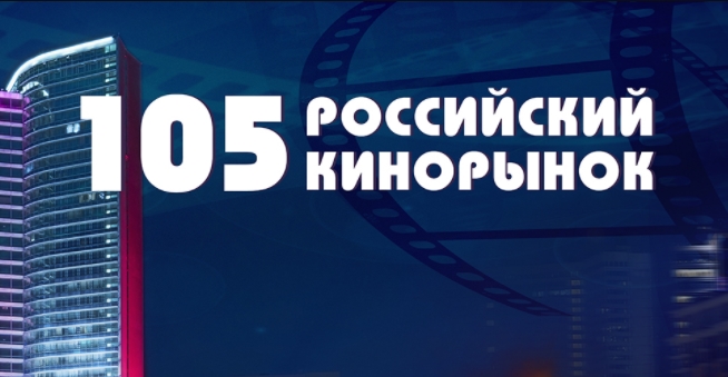 105 Российский кинорынок пройдет в Здании Правительства Москвы на Новом Арбате, 36 с 16 по 19 апреля 2018 года