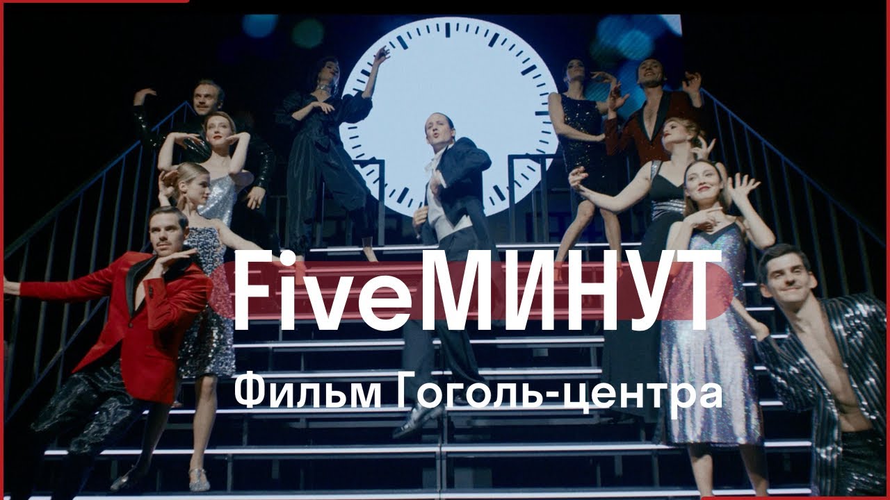 Александр Горчилин снял новогодний мюзикл «Five минут» с артистами «Гоголь-центра»