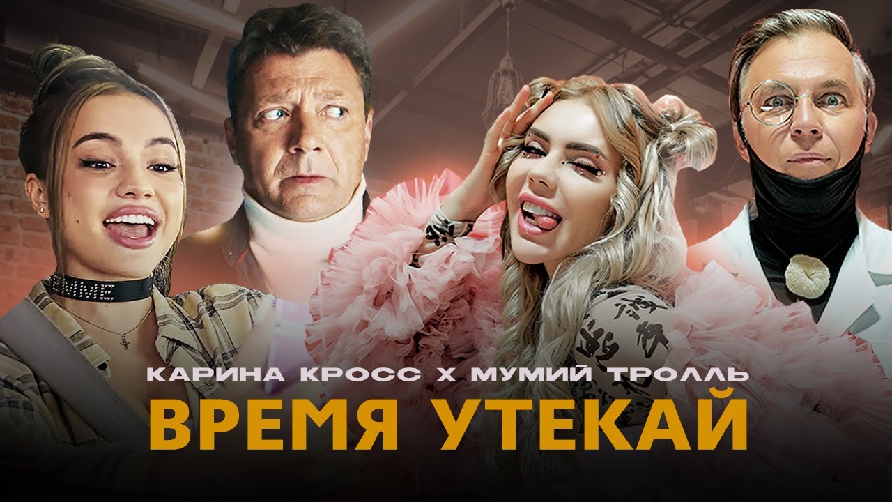 Время утекай: Ян Цапник снялся в новом клипе «Мумий Тролль» и тиктокерши Карины Кросс