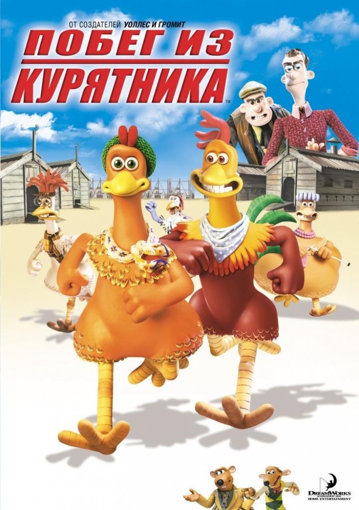 Картинки из побег из курятника