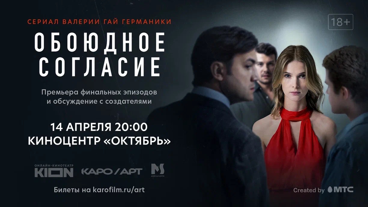 Финальные серии «Обоюдного согласия» покажут в Москве 14 апреля