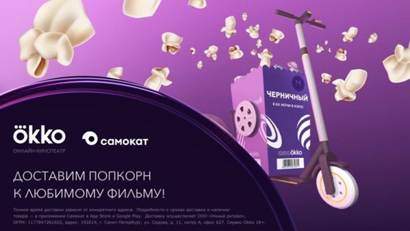 Сервис экспресс-доставки «Самокат» и онлайн-кинотеатр Okko ...