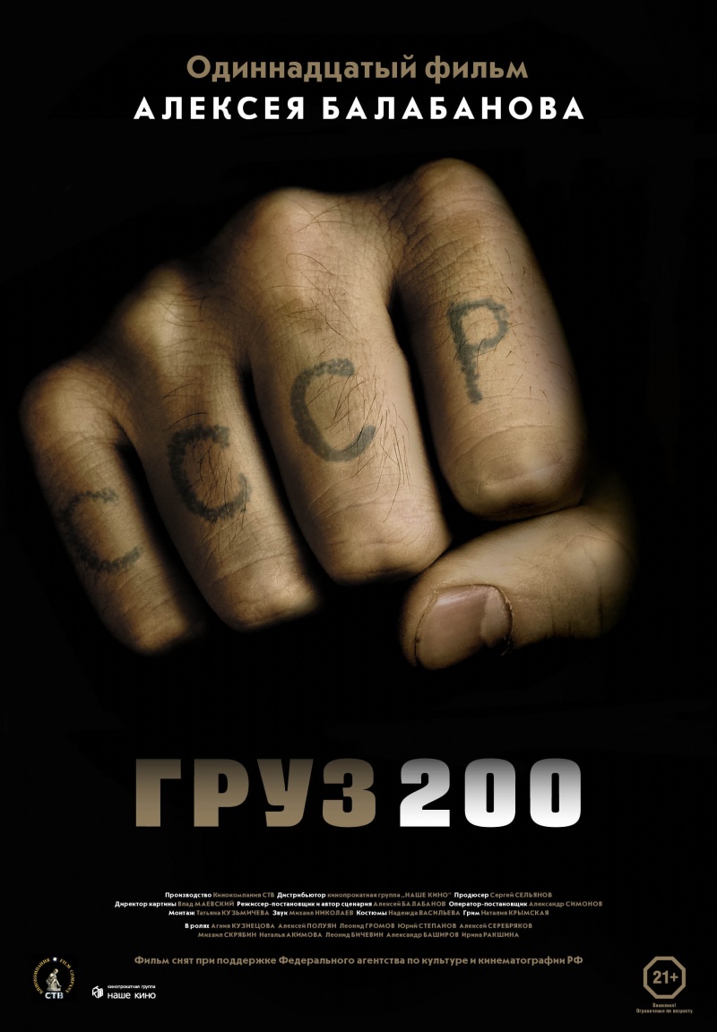 Груз 200 торрент