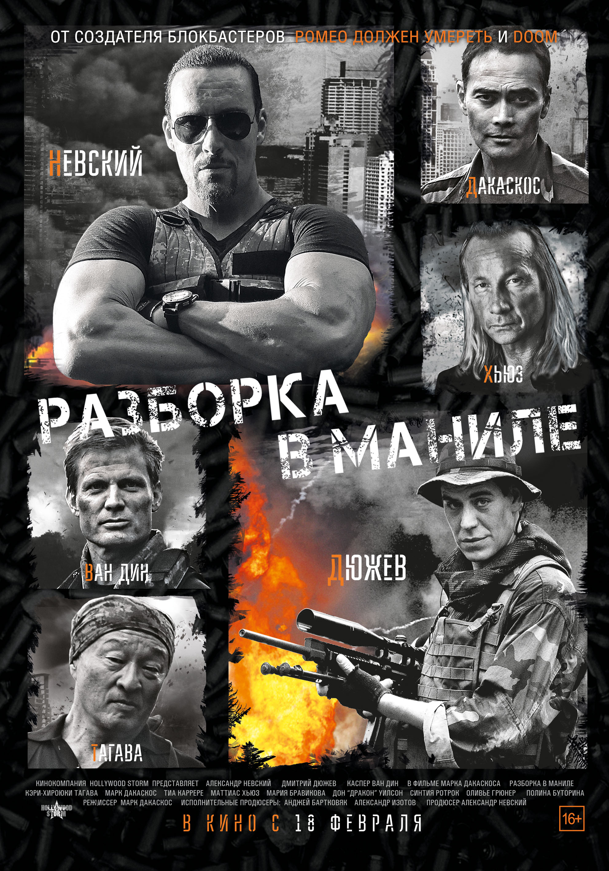 Разборка в Маниле (Showdown in Manila, 2016) рекомендации Разборка в Маниле (Showdown in Manila, 2016) рекомендации