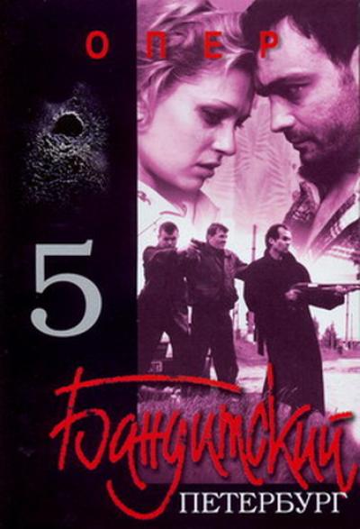 Бандитский петербург барон dvd. Бандитский петербург 5: опер сериал с 2003 г. Бандитский петербург опер зверев. Денис кириллов бандитский петербург. Разумовский михаил витальевич бандитский петербург.