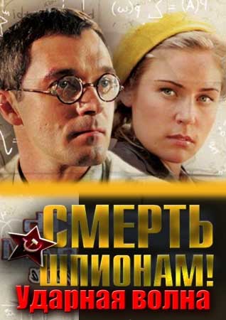 «Смерть Шпионам Ударная Волна Смотреть Онлайн 2013» / 2009