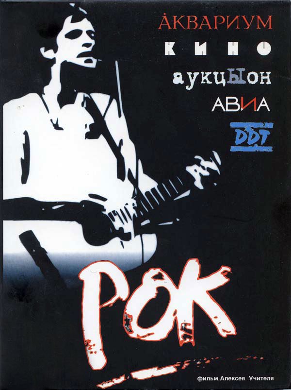 Рок (1987) - Постеры - Фильм.ру