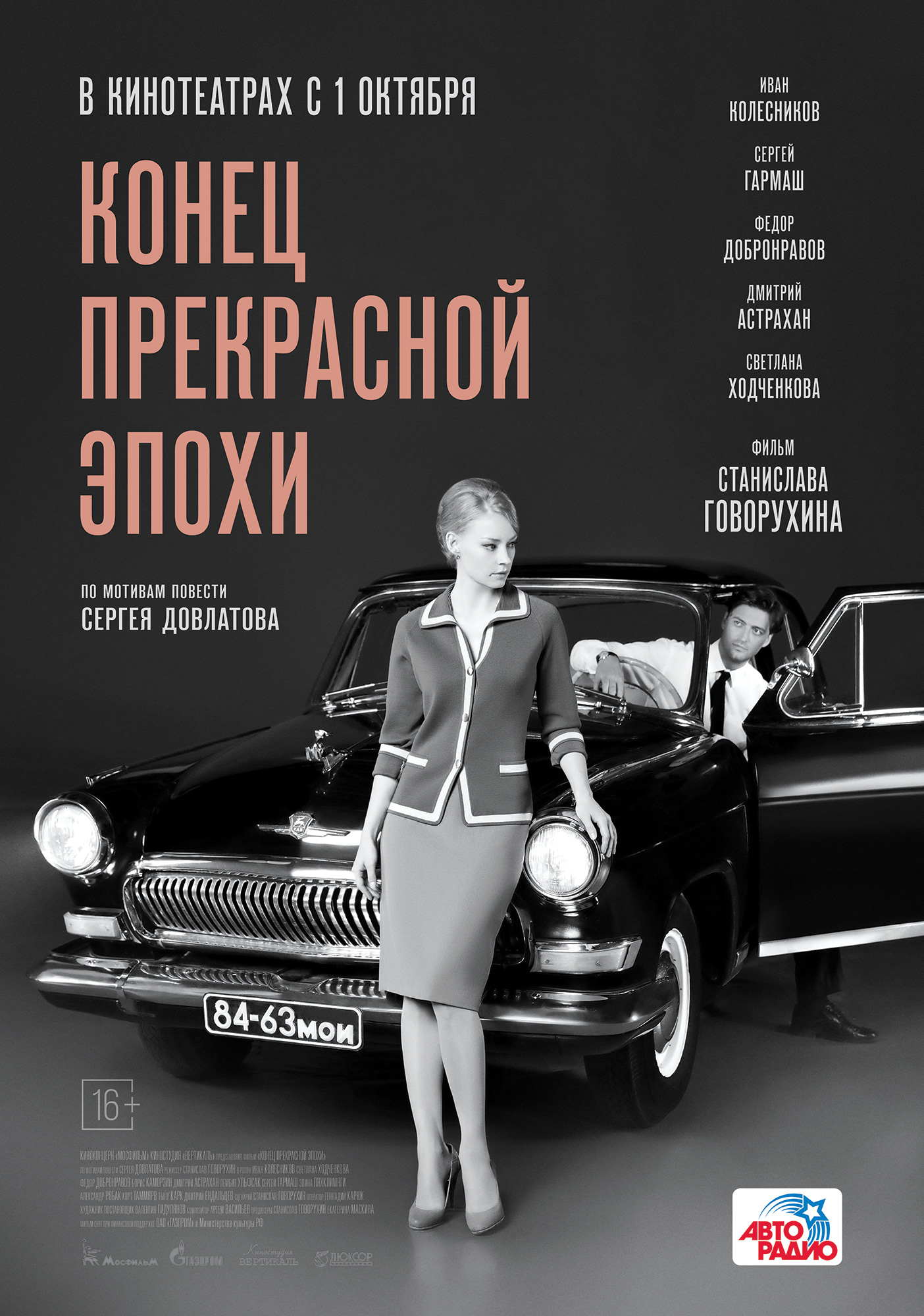 Конец прекрасной эпохи (2015) - Постеры - Фильм.ру