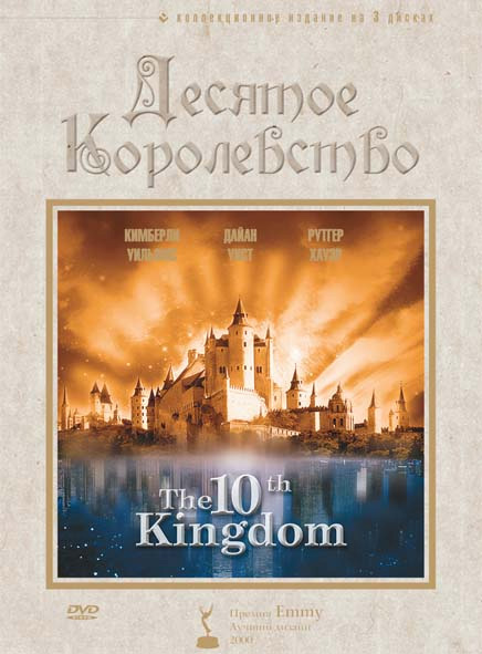 Десятое королевство (сериал, 2000, 1 сезон) — Фильм.ру