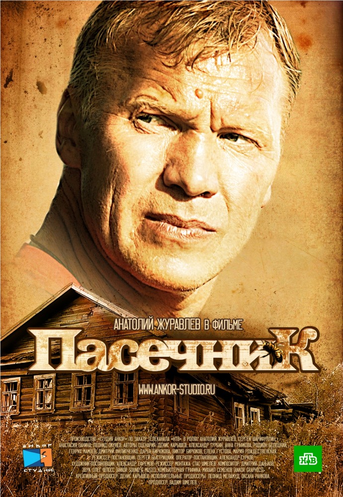Пасечник (сериал, 2012, 1 сезон) — Фильм.ру