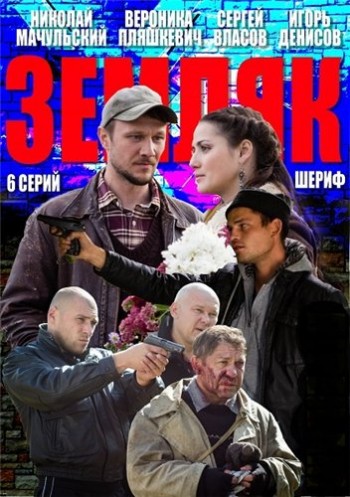 Земляк (2013-2013) - Постеры - Фильм.ру