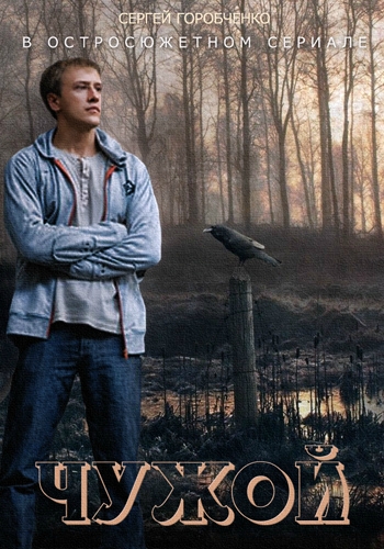 Чужой (сериал, 2014, 1 сезон) — Фильм.ру