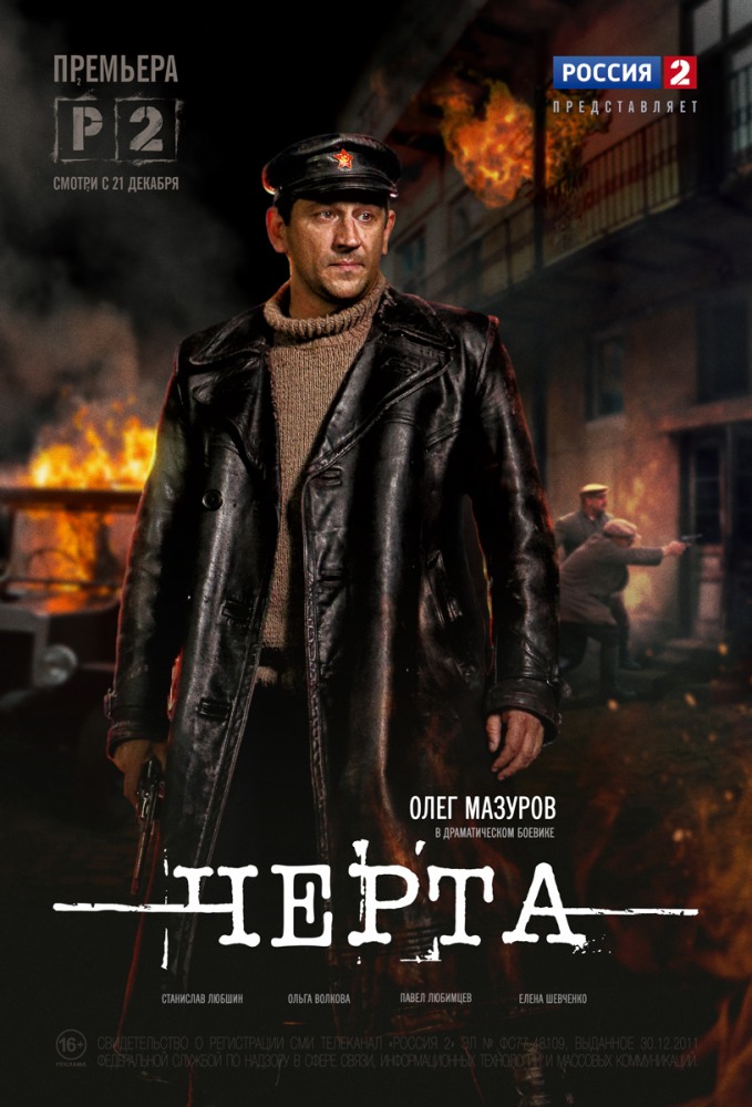 Черта (сериал, 2014, 1 сезон) — Фильм.ру
