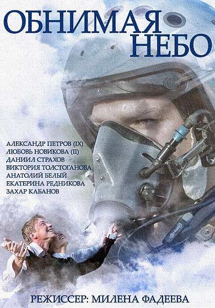 Постер (1) к фильму Обнимая небо (2013)