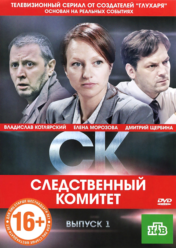 Следственный комитет (2012-2012) - Постеры - Фильм.ру