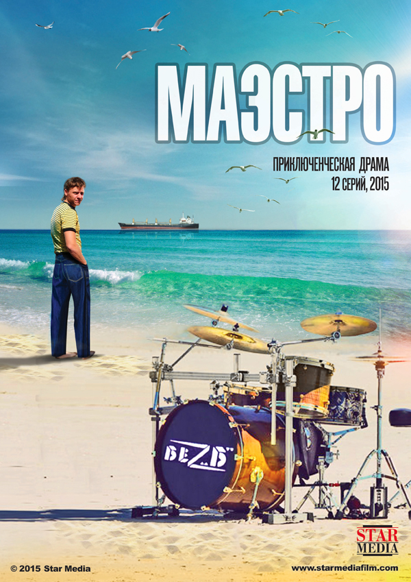 Маэстро (2016-2016) - Постеры - Фильм.ру