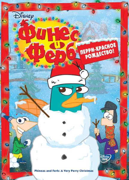 Финес и Ферб (сериал, 2007, 4 сезона) — Фильм.ру