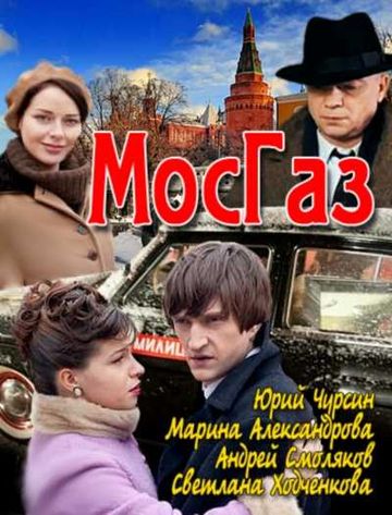 Мосгаз (сериал, 2012, 1 сезон) — Фильм.ру