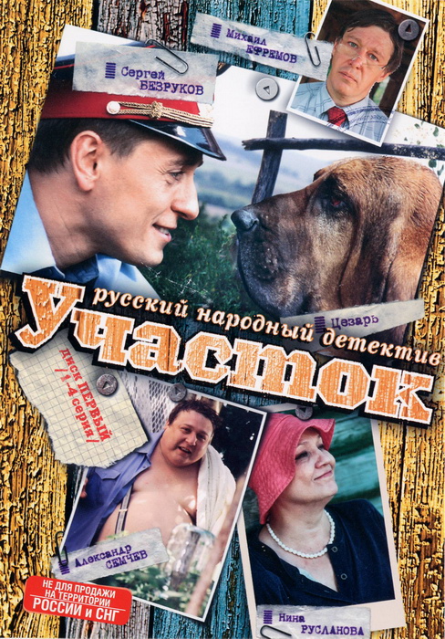 Участок (сериал, 2003) — Фильм.ру