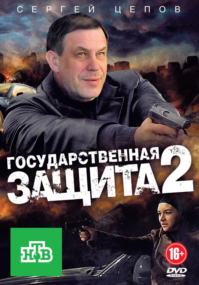 Государственная защита 2 (2012-…) - Постеры - Фильм.ру