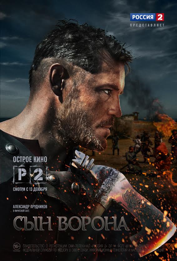 Сын ворона (сериал, 2014, 1 сезон) — Фильм.ру