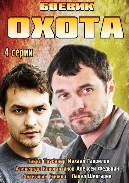 Охота (сериал, 2014, 1 сезон) — Фильм.ру