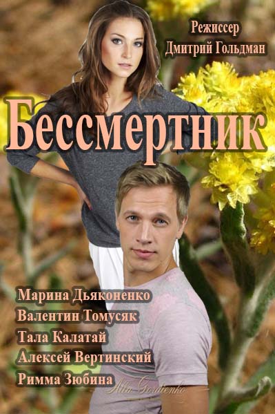 Бессмертник (сериал, 2015, 4 сезона) — Фильм.ру