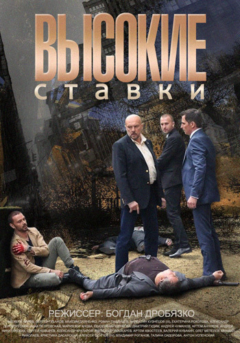 Высокие ставки (сериал, 2015, 2 сезона) — Фильм.ру