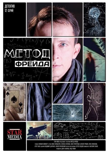 «Метод Сериал Дата Выхода» / 2002