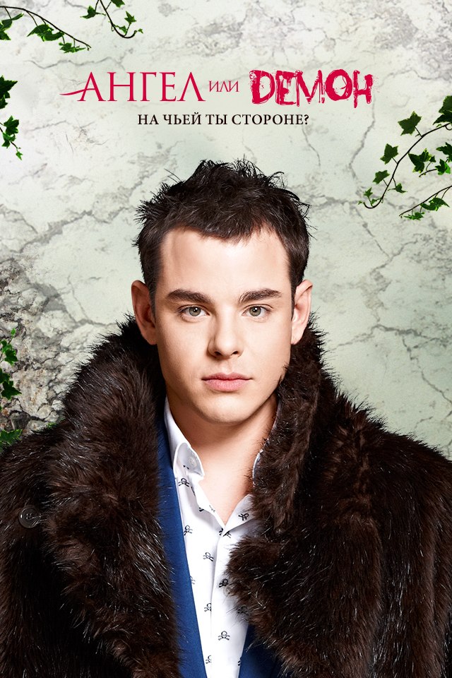 Ангел или демон (сериал, 2013, 1 сезон) — Фильм.ру