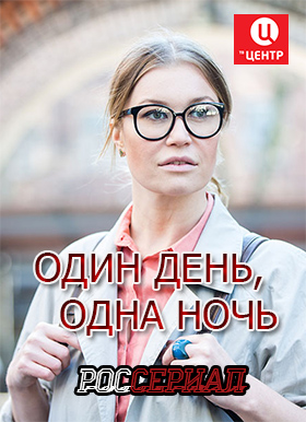 Сериал Один день, одна ночь 2015 год смотреть онлайн