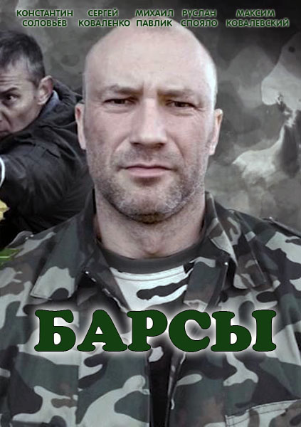 Барсы (2015-2015) - Постеры - Фильм.ру