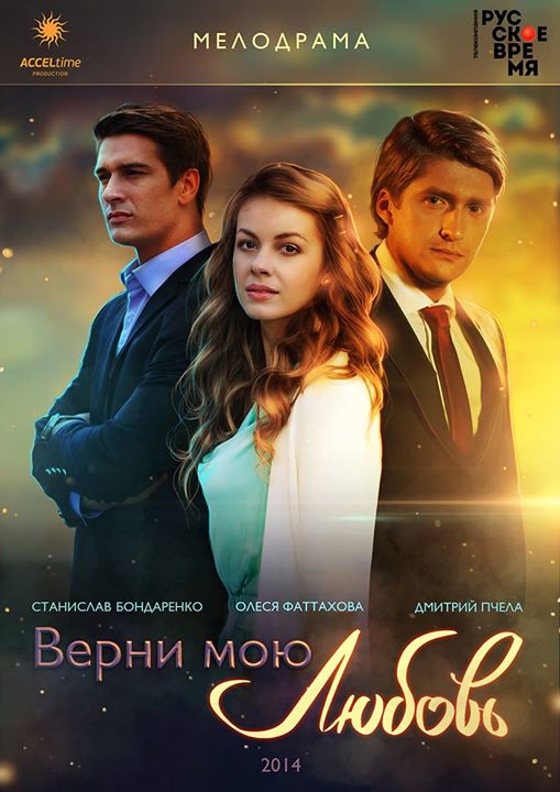 верни мою любовь песня из сериала