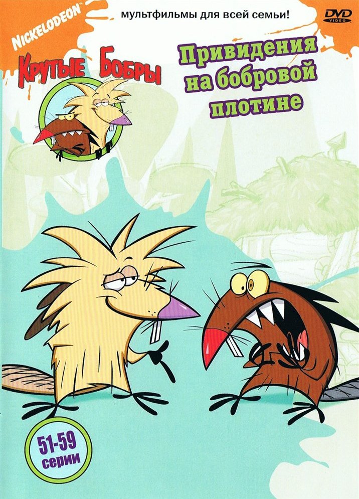 Крутые бобры (1997-2001) - Постеры - Фильм.ру