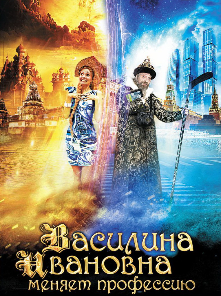 Василина Ивановна Меняет Профессию (2015) — Фильм.Ру
