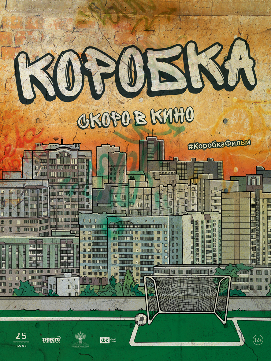 коробка 2016 торрент