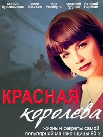 Сериал Красная королева (Россия, Украина, 2015): трейлер, сезоны ...