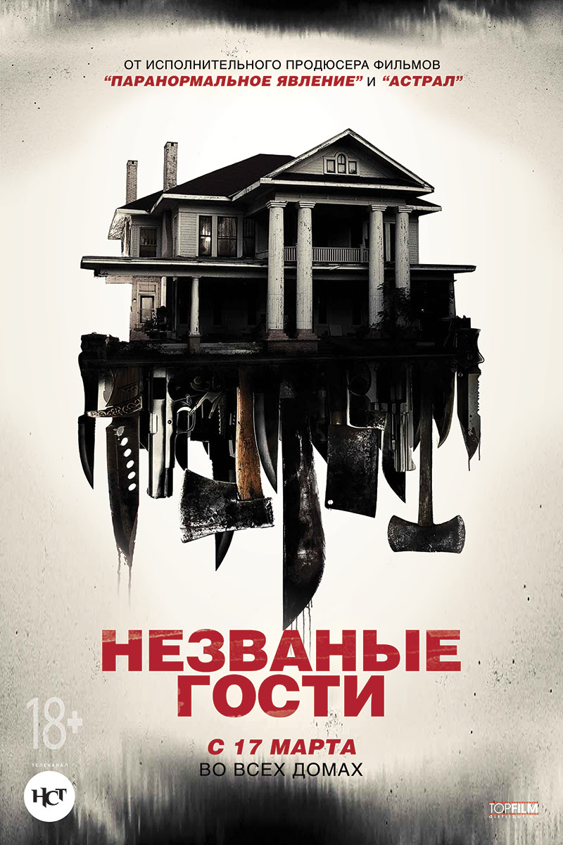 Незваные гости (2015) — Фильм.ру